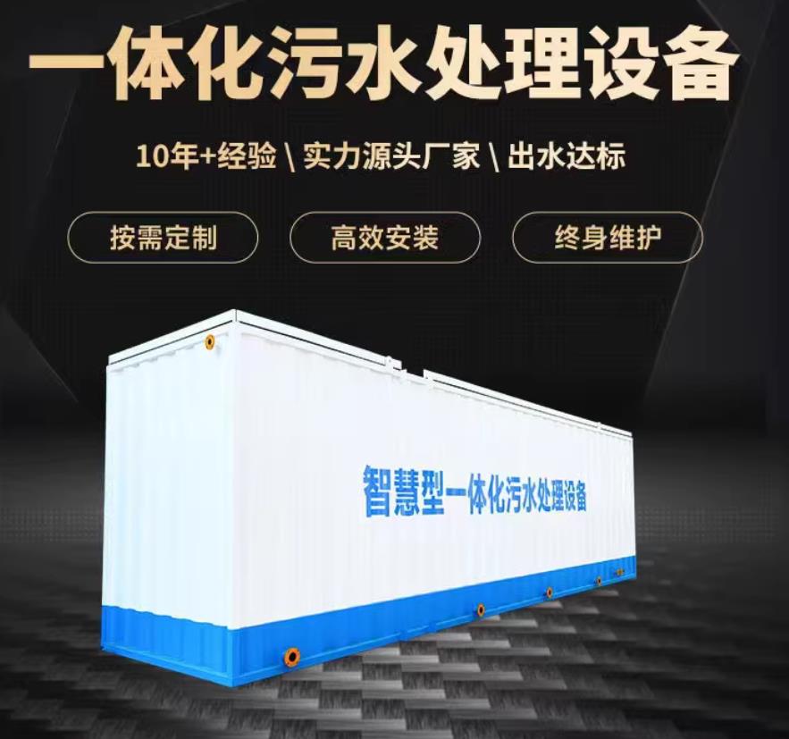 册亨一体化污水处理设备_生活污水处理_甘肃嘉源通环保
